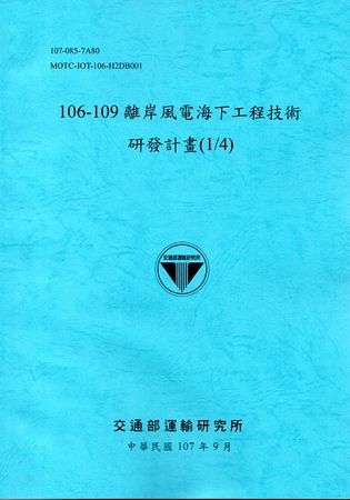 106-109離岸風電海下工程技術研發計畫(1/4)﹝107藍﹞