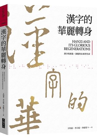 漢字的華麗轉身︰漢字的源流、演進與未來的生命