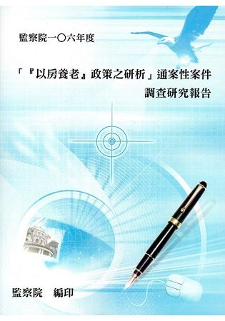 「『以房養老』政策之研析」通案性案件調查研究報告