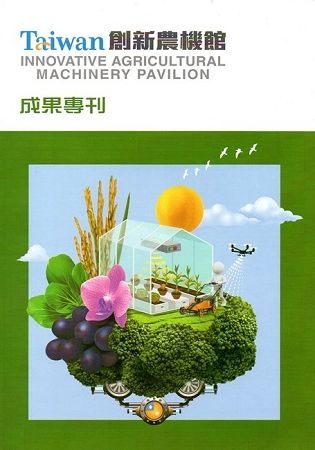 Taiwan創新農機館成果專刊