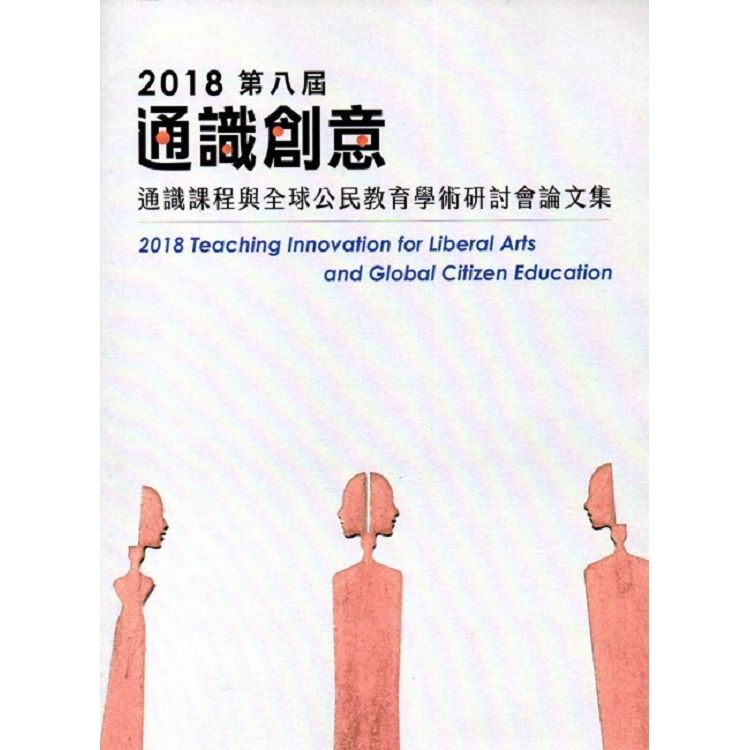 2018第八屆通識創意通識課程與全球公民教育學術研討會論文...