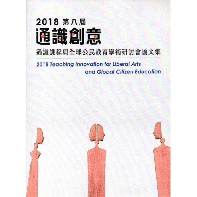 2018第八屆通識創意通識課程與全球公民教育學術研討會論文集【金石堂、博客來熱銷】