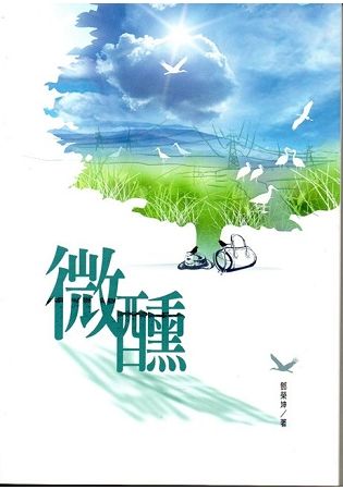 磺溪文學第26輯彰化縣作家作品集—微醺【金石堂、博客來熱銷】