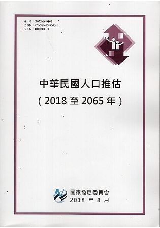 中華民國人口推估（2018至2065年）【金石堂、博客來熱銷】