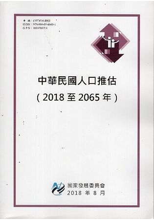 中華民國人口推估(2018至2065年)