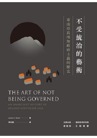 不受統治的藝術：東南亞高地無政府主義的歷史