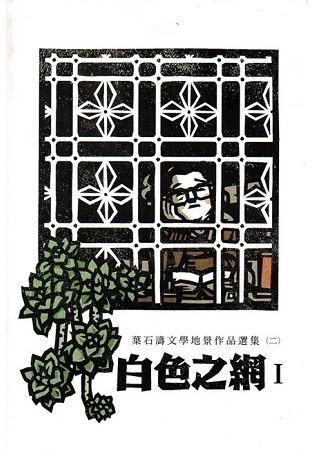 白色之網 I II III：葉石濤文學地景作品選集（二）（共三冊不分售）