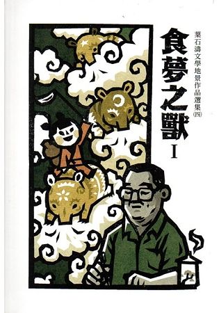 食夢之獸：葉石濤文學地景作品選集（四）（共二冊）