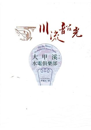 大甲溪：水電俱樂部(台灣電力文化資產叢書02)