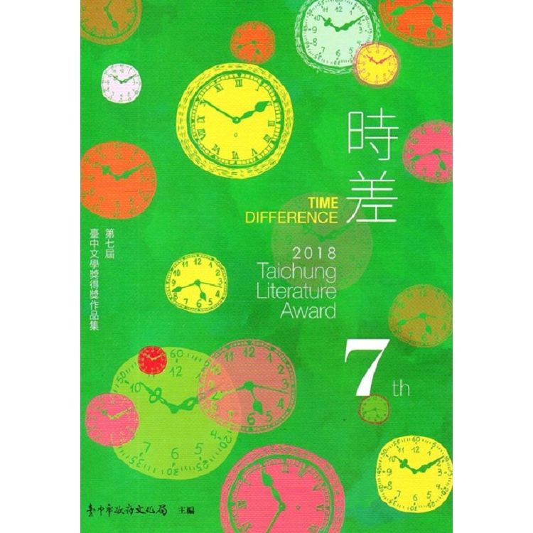 時差：第七屆臺中文學獎得獎作品集