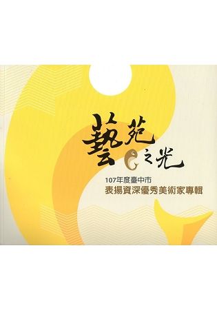 藝苑之光：107年度臺中市表揚資深優秀美術家專輯