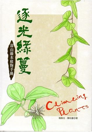 逐光綠蔓：壽山藤本植物手冊