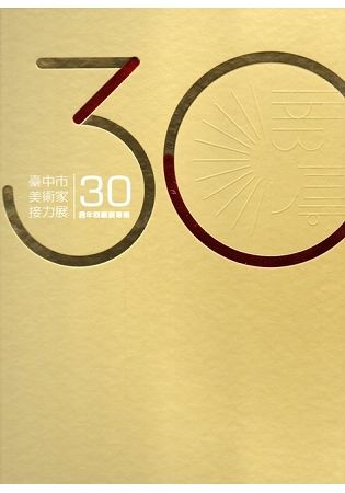 薪傳三十 ： 臺中市美術家接力展30週年回顧展專輯（精裝）【金石堂、博客來熱銷】