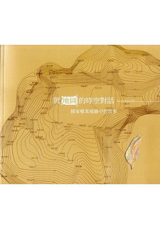 與地圖的時空對話-國家檔案地圖中的故事(附臺灣鐵道線路圖)
