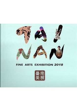 2018臺南美展(精裝)