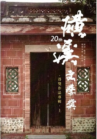 第20屆磺溪文學獎得獎作品專輯（上）【金石堂、博客來熱銷】