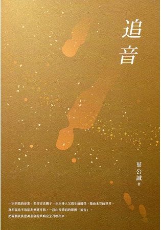 追音-2017桃園鍾肇政文學獎長篇小說得獎作品集