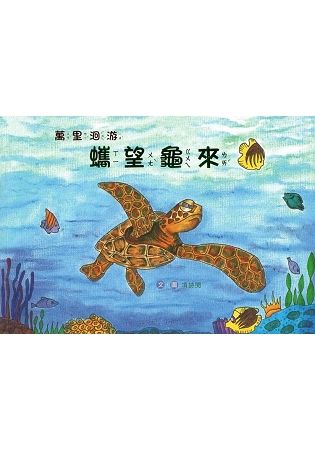 萬里洄游 蠵望龜來(南海藝教叢書158)