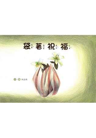 袋著祝福（南海藝教叢書159）【金石堂、博客來熱銷】