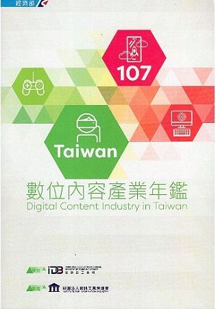 107Taiwan數位內容產業年鑑