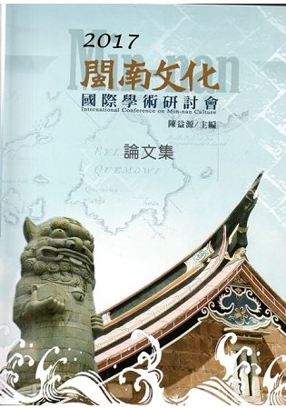 2017閩南文化國際學術研討會論文集（附光碟）