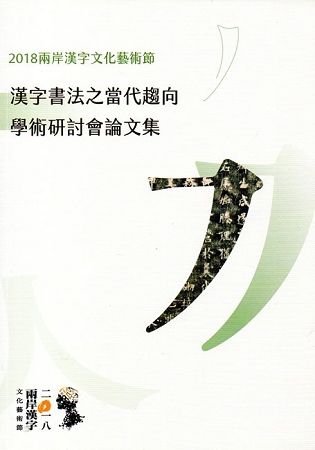 漢字書法之當代趨向-學術研討會論文集