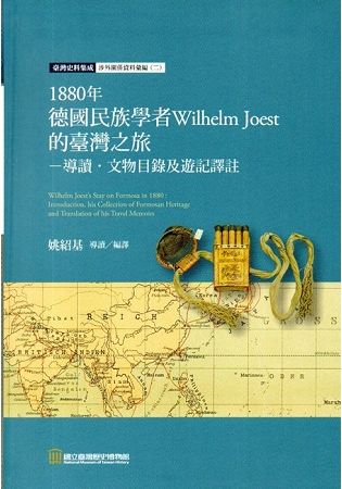 1880年德國民族學者Wilhelm Joest的臺灣之旅－導讀‧文物目錄及遊記譯註（精裝）【金石堂、博客來熱銷】