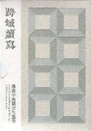 跨域讀寫：藝術中的圖書生態學﹝內含15小冊﹞