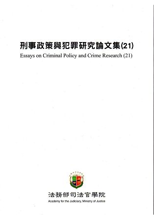 刑事政策與犯罪研究論文集.21【金石堂、博客來熱銷】