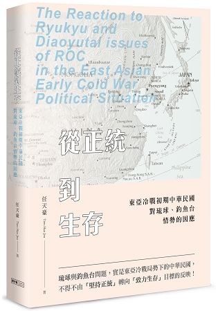 從正統到生存: 東亞冷戰初期中華民國對琉球、釣魚台情勢的因應