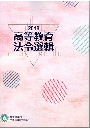 2018高等教育法令選輯【金石堂、博客來熱銷】