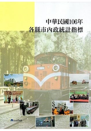 中華民國106年各縣市內政統計指標【金石堂、博客來熱銷】