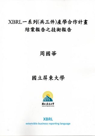 XBRL一系列（共三件）產學合作計畫結案報告之技術報告【金石堂、博客來熱銷】