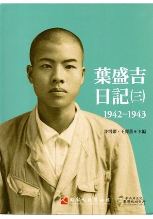 葉盛吉日記 三 (1942-1943)