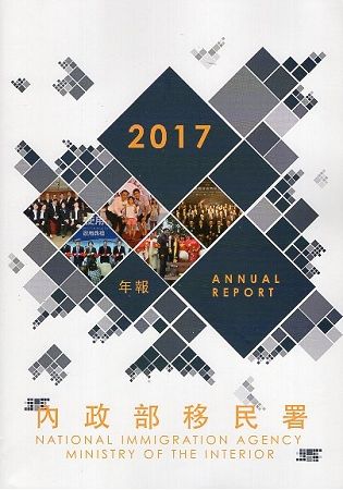 內政部移民署106年年報