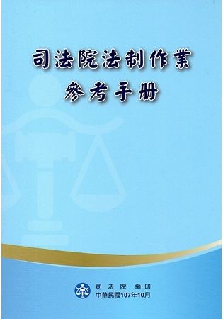 司法院法制作業參考手冊 [三版]