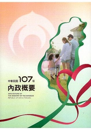 內政概要-中華民國107年(附光碟)