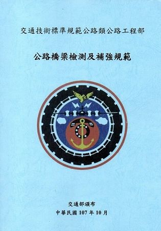 交通技術標準規範公路類公路工程部: 公路橋梁檢測及補強規範