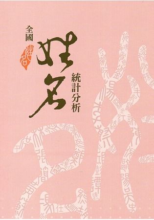 全國姓名統計分析（107年版）【金石堂、博客來熱銷】