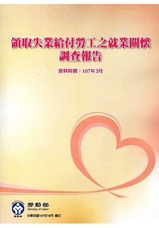 107年領取失業給付勞工之就業關懷調查報告