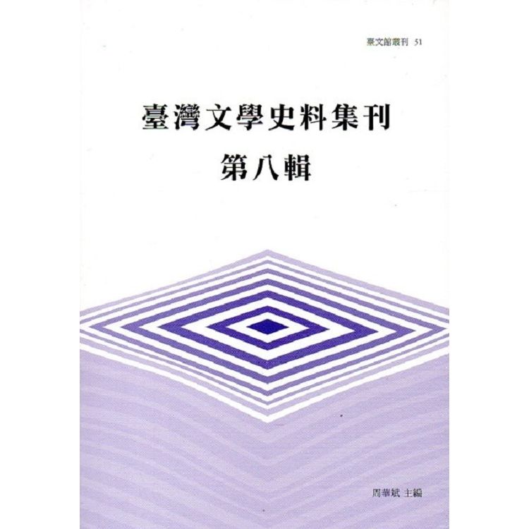 臺灣文學史料集刊第八輯(臺文館叢刊51)