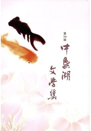 第34屆中興湖文學獎得獎作品專書