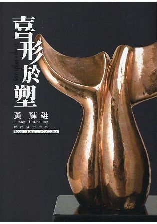 喜形於塑： 黃輝雄現代雕塑展專輯【金石堂、博客來熱銷】