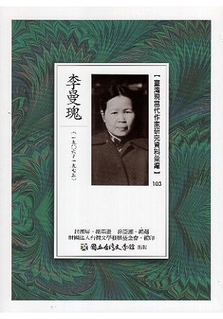 臺灣現當代作家研究資料彙編 103: 李曼瑰