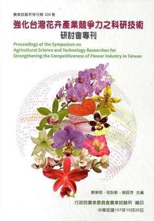 強化台灣花卉產業競爭力之科研技術研討會專刊