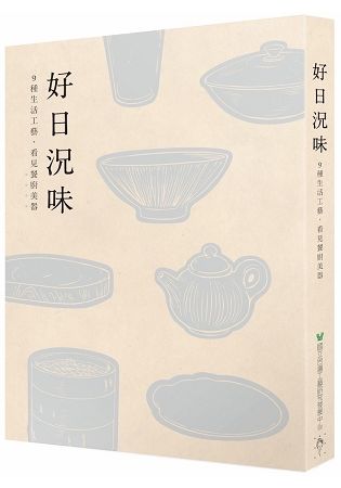 好日況味: 9種生活工藝，看見餐廚美器