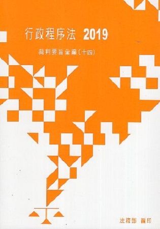 行政程序法裁判要旨彙編（十四）【金石堂、博客來熱銷】