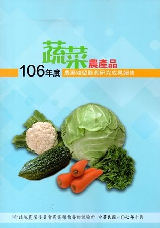 106年度蔬菜農產品農藥殘留監測研究成果報告