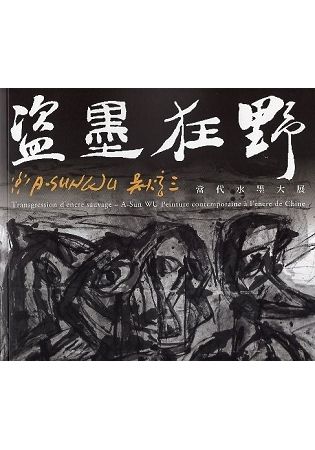 盜墨狂野 吳炫三: 當代水墨大展