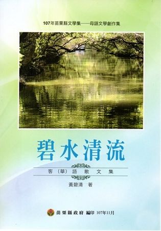 107年苗栗縣文學集－母語文學創作集 碧水清流